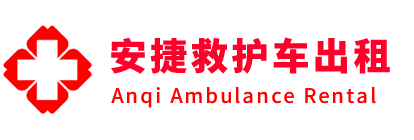 东港市安捷救护车出租转运